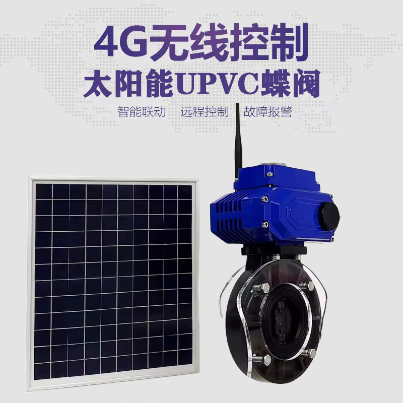 涟源皓久 无线太阳能远程控制蝶阀 光伏板发电 精准控制 开关迅速 农田灌溉